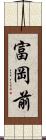富岡前 Scroll