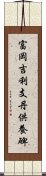 富岡吉利支丹供養碑 Scroll