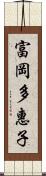 富岡多惠子 Scroll