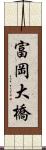 富岡大橋 Scroll