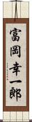 富岡幸一郎 Scroll