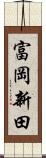 富岡新田 Scroll