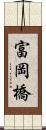 富岡橋 Scroll
