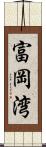 富岡湾 Scroll