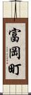 富岡町 Scroll