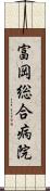 富岡総合病院 Scroll