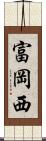 富岡西 Scroll