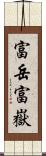 富岳;富嶽 Scroll