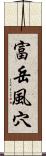 富岳風穴 Scroll