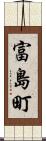富島町 Scroll