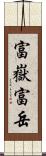 富嶽 Scroll