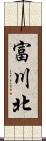 富川北 Scroll