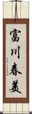 富川春美 Scroll