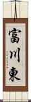 富川東 Scroll