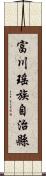 富川瑤族自治縣 Scroll