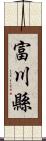 富川縣 Scroll