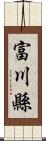 富川縣 Scroll