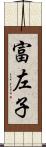 富左子 Scroll