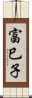 富巳子 Scroll