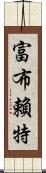 富布賴特 Scroll