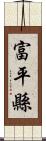 富平縣 Scroll