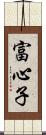 富心子 Scroll