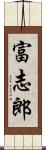 富志郎 Scroll