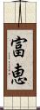 富恵 Scroll