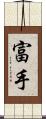 富手 Scroll
