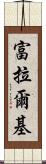 富拉爾基 Scroll