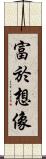 富於想像 Scroll