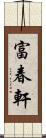 富春軒 Scroll