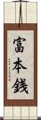 富本銭 Scroll