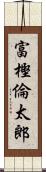 富樫倫太郎 Scroll