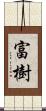 富樹 Scroll