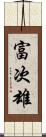 富次雄 Scroll