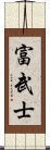 富武士 Scroll