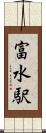 富水駅 Scroll