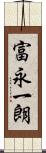 富永一朗 Scroll