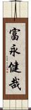 富永健哉 Scroll