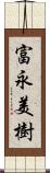 富永美樹 Scroll