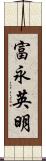 富永英明 Scroll