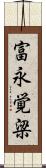 富永覚梁 Scroll