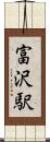 富沢駅 Scroll