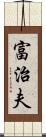 富治夫 Scroll