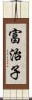 富治子 Scroll