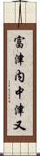 富津内中津又 Scroll