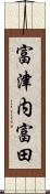 富津内富田 Scroll