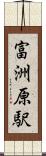 富洲原駅 Scroll