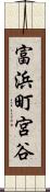 富浜町宮谷 Scroll